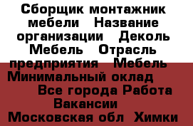 Сборщик-монтажник мебели › Название организации ­ Деколь Мебель › Отрасль предприятия ­ Мебель › Минимальный оклад ­ 31 000 - Все города Работа » Вакансии   . Московская обл.,Химки г.